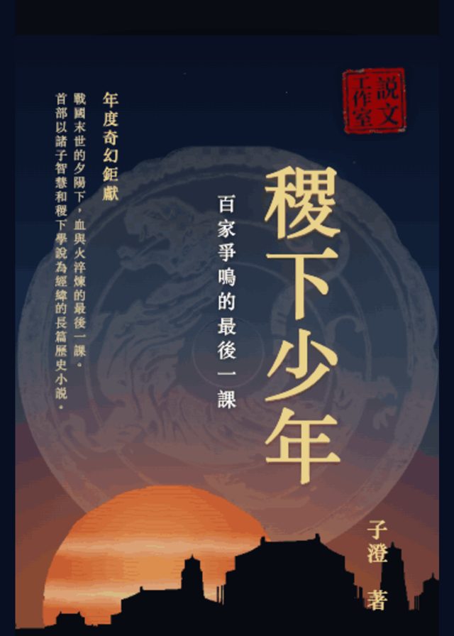 稷下少年 書封